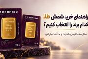 راهنمای خرید بهترین شمش طلا؛ کدام برند را انتخاب کنیم؟
