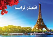 اقتصاد فرانسه برخلاف پیش‌بینی‌ها در سه‌ماهه سوم کوچک شد