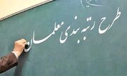 ارتقای رتبه معلمان بر اساس ۵ سال سابقه
