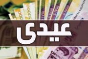 مبلغ عیدی بازنشستگان و کارگران در سال ۱۴۰۵ اعلام شد