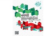 پرفروش‌های نمایشگاه مجازی کتاب هفتم مشخص شدند