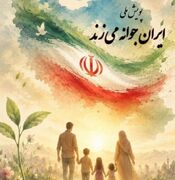 آغاز پویش ملی «ایران جوانه می‌زند» در دانشگاههای علوم پزشکی کشور