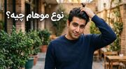 چطور بفهمیم موهامون چربه یا خشک؟ [به همراه تست 3 دقیقه‌ای در خانه]