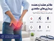 علائم هشداردهنده بیماری‌های مقعدی که نباید نادیده بگیرید