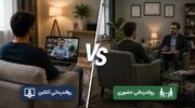 روانشناسی آنلاین یا حضوری؛ کدام روش برای شما مناسب‌تر است؟