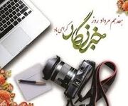 روز خبرنگار؛ پاسداری از حقیقت در عصر هوش مصنوعی، آشوب اطلاعات و بحران اعتماد