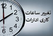 ساعت کاری ادارات دولتی از ۱۵ شهریور تغییر می‌کند