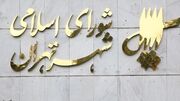 تذکرهای سه‌گانه در صحن شورای شهر تهران
