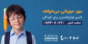 مهربانی نیکان برای مهر دلنشین کودکان ایران