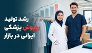 افزایش تولید روپوش پزشکی در داخل کشور