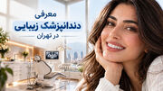 راهنمای انتخاب دندانپزشک زیبایی در تهران؛ چه معیارهایی اهمیت دارند؟