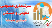 پیامک سرشماری از ۲۵ مهر به مردم ارسال خواهد شد