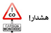 هشدار سازمان غذا و دارو درباره مسمومیت با منوکسیدکربن؛ قاتل خاموش در کمین خانواده‌ها