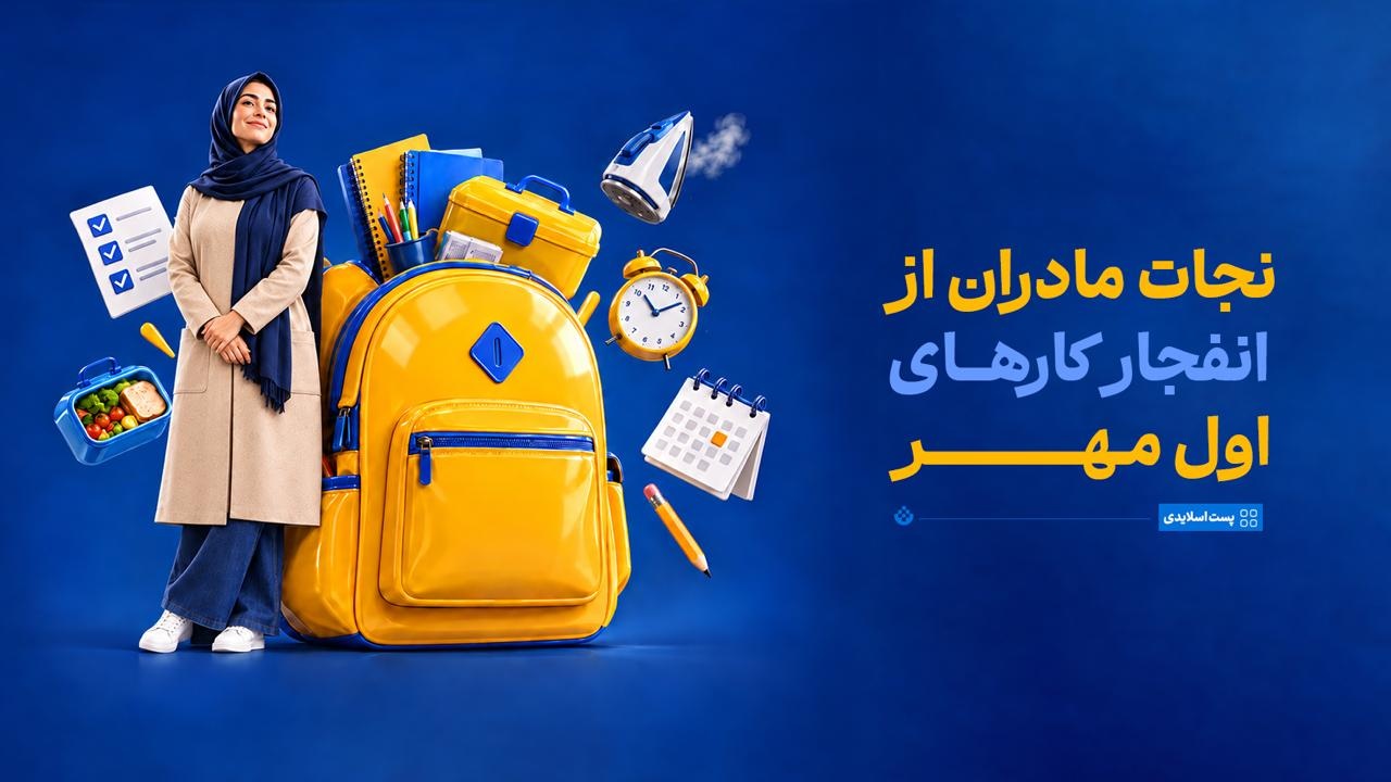 راهکارهای کاهش بار فکری مادران در آغاز سال تحصیلی