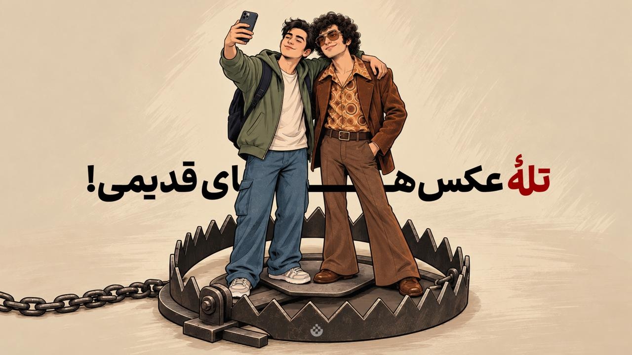 تله عکسهای قدیمی!