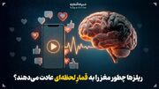ریلزها چطور مغز را به قمارِ لحظه‌ای عادت می‌دهند؟