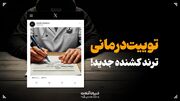 توییت درمانی: ترند کشنده جدید!