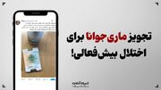 تجویز ماری‌جوانا برای اختلال بیش‌فعالی!