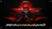 مغزِ کودک زیرِ فشار تلفن همراه
