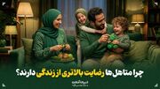 چرا متاهل‌ها رضایت بالاتری از زندگی دارند؟