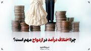 چرا اختلاف درآمد در ازدواج مهم است؟