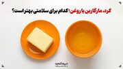 کره، مارگارین یا روغن؛ کدام برای سلامتی بهتر است؟