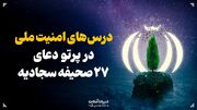 درس‌های امنیت ملی در پرتو دعای ۲۷ صحیفه سجادیه