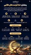 رمضان؛ ماهِ فرصت‌های طلایی