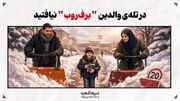 در تله‌ی والدین "برف‌روب" نیافتید