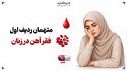 متهمان ردیف اول فقر آهن در زنان