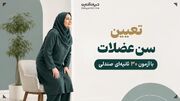 تعیین سن عضلات