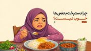 چرا دستپخت بعضی‌ها خوب نیست؟