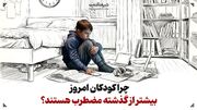 چرا کودکان امروز بیشتر از گذشته مضطرب هستند؟