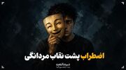 اضطراب پشت نقاب مردانگی