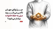 چرا وقتی جهان ناامن‌ می‌شود، میل به حفظ خانواده بیشتر می‌شود؟