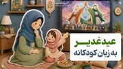 عید غدیر به زبان کودکانه