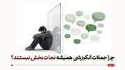 چرا جملات انگیزشی همیشه نجات‌بخش نیستند؟