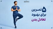۵ تمرین برای بهبود تعادل بدن
