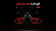 فلج مغز با خودسرزنش‌گری