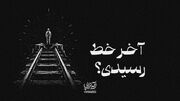 آیه تراپی | آخر خط رسیدی؟‌