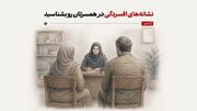 نشانه‌های افسردگی در همسرتان رو بشناسید