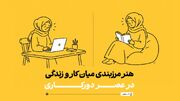 هنر مرزبندی میان کار و زندگی در عصر دورکاری