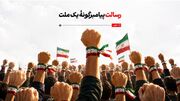 رسالت پیامبرگونۀ یک ملت