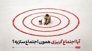 آیا اجتماع گریزی همان اجتماع‌ستیزی است؟