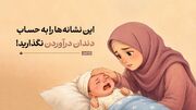 این نشانه‌ها را به حساب دندان درآوردن نگذارید!