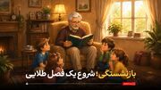 بازنشستگی؛ شروع یک فصل طلایی