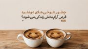 چطور شوخی‌های دونفره، قرص آرام‌بخش زندگی می‌شود؟