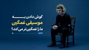 گوش دادن به موسیقی غمگین، ما را غمگین‌تر می‌کند؟