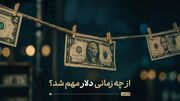 از چه زمانی دلار مهم شد؟