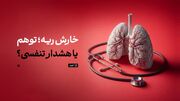 خارش ریه؛ توهم یا هشدار تنفسی؟